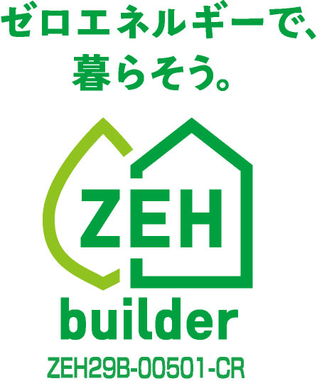ゼロエネルギーで、暮らそう ZEH  builder ZEH29B-00501-CR