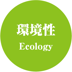 環境性Ecology